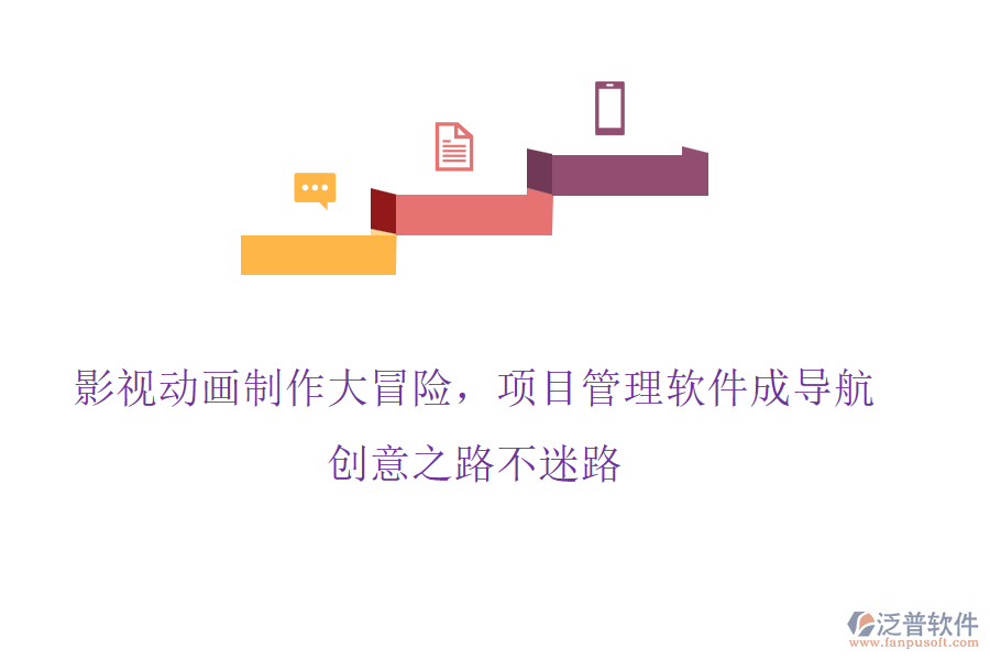 影視動(dòng)畫制作大冒險(xiǎn)，項(xiàng)目管理軟件成導(dǎo)航，創(chuàng)意之路不迷路