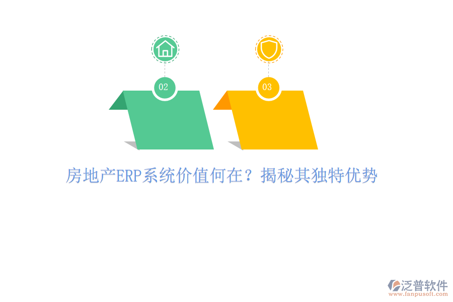 房地產(chǎn)ERP系統(tǒng)價(jià)值何在？揭秘其獨(dú)特優(yōu)勢(shì)