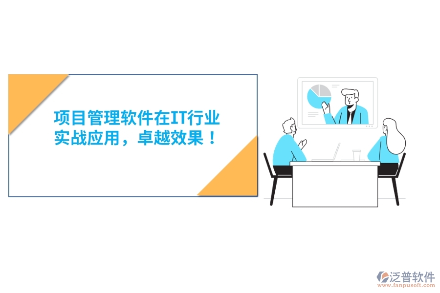 項(xiàng)目管理軟件在IT行業(yè)，實(shí)戰(zhàn)應(yīng)用，卓越效果！