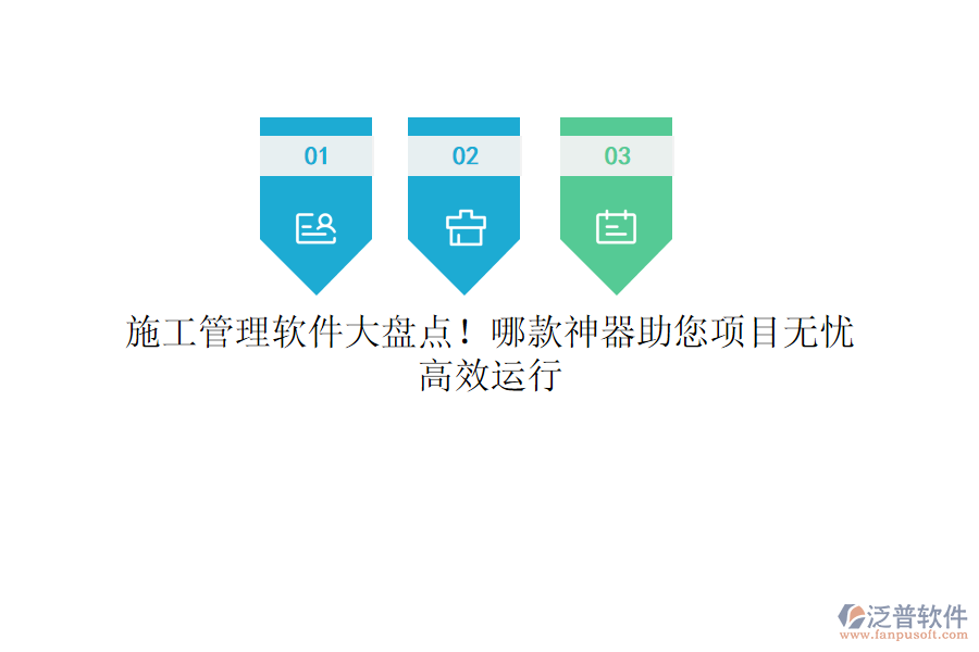 施工管理軟件大盤點！哪款神器助您項目無憂，高效運行