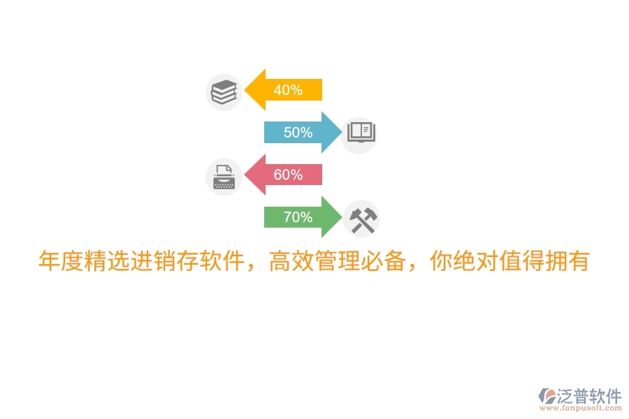 年度精選進(jìn)銷(xiāo)存軟件，高效管理必備，你絕對(duì)值得擁有
