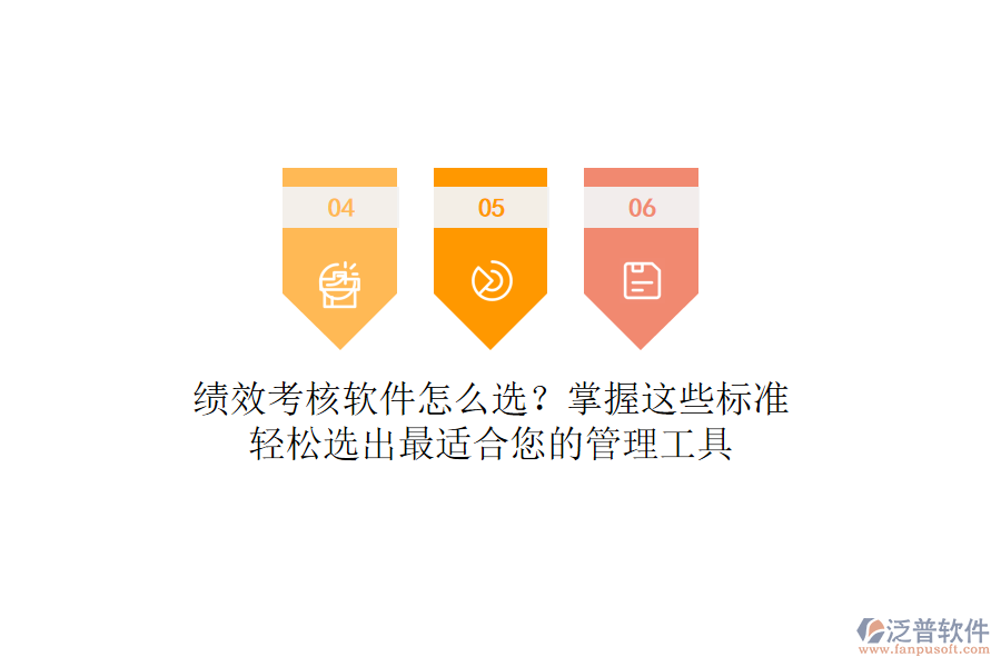 績效考核軟件怎么選？掌握這些標(biāo)準(zhǔn)，輕松選出最適合您的管理工具