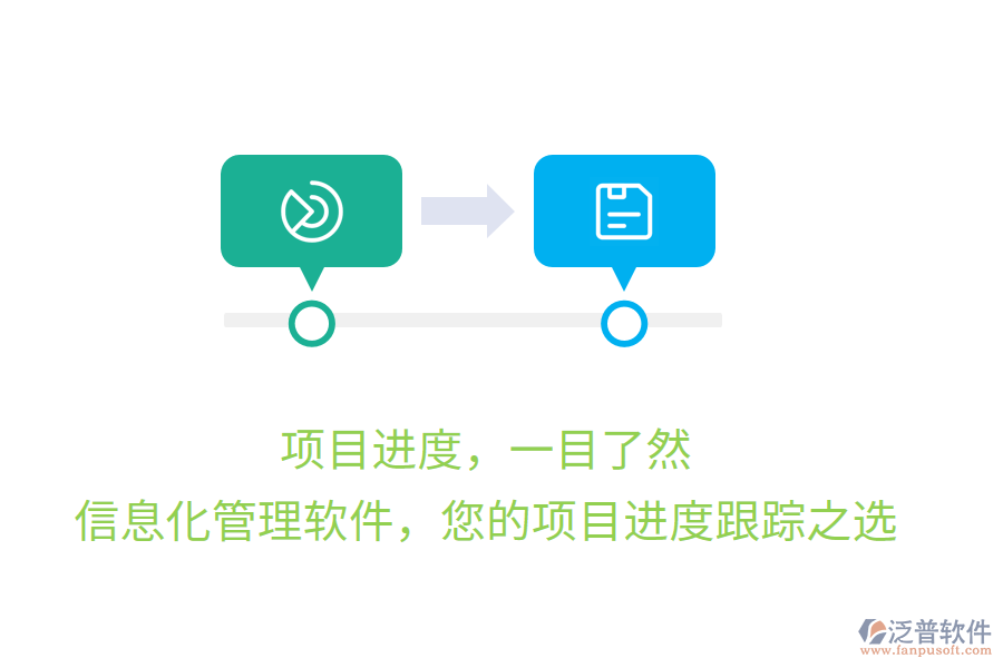 項目進度，一目了然，信息化管理軟件，您的項目進度跟蹤之選