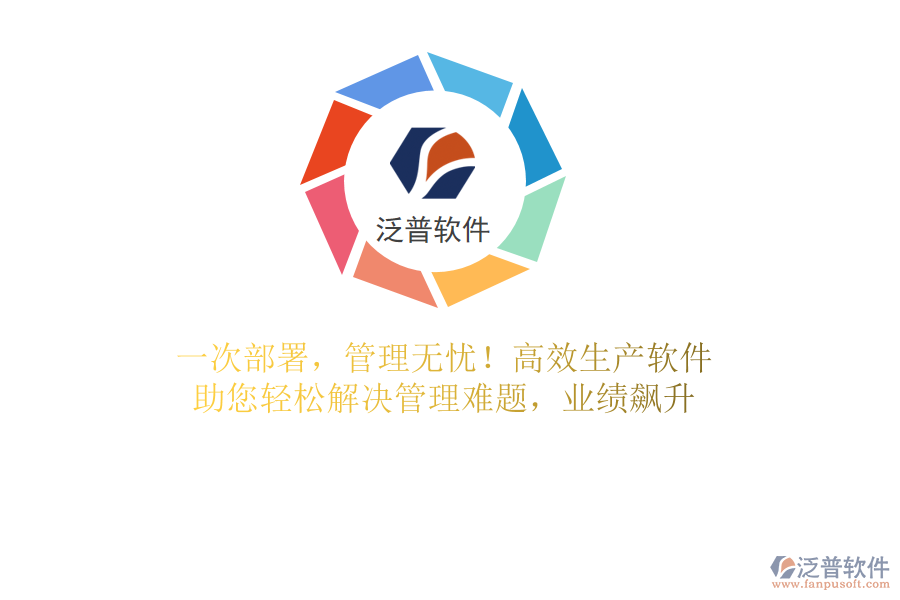 一次部署，管理無憂！高效生產軟件，助您輕松解決管理難題，業(yè)績飆升
