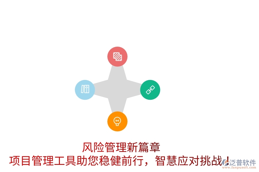 風(fēng)險(xiǎn)管理新篇章，項(xiàng)目管理工具助您穩(wěn)健前行，智慧應(yīng)對(duì)挑戰(zhàn)！