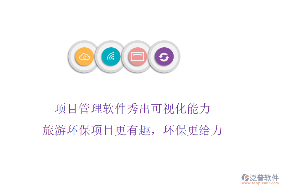 項(xiàng)目管理軟件秀出可視化能力，旅游環(huán)保項(xiàng)目更有趣，環(huán)保更給力