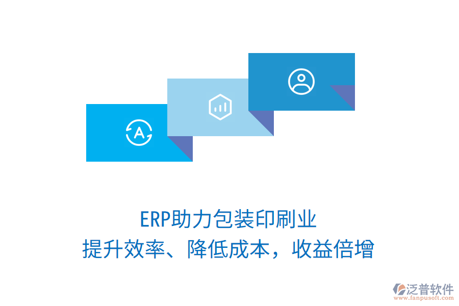 ERP助力包裝印刷業(yè)，提升效率、降低成本，收益倍增