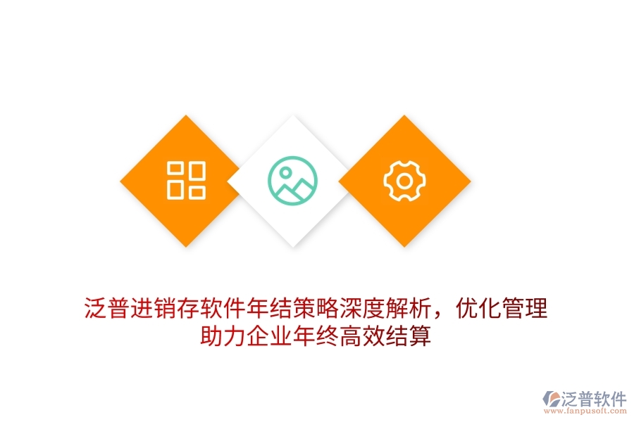 泛普進(jìn)銷存軟件年結(jié)策略深度解析，優(yōu)化管理，助力企業(yè)年終高效結(jié)算