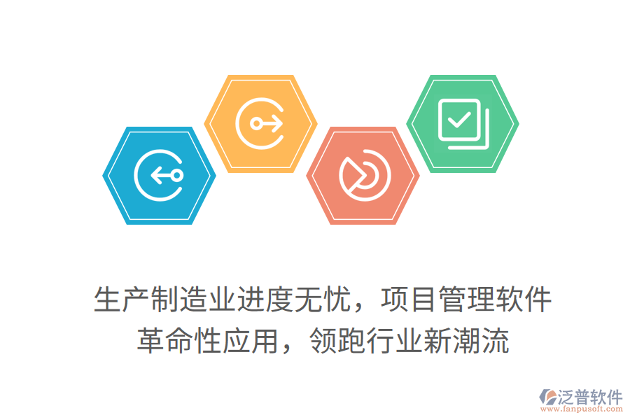 生產(chǎn)制造業(yè)進(jìn)度無憂，項目管理軟件 革命性應(yīng)用，領(lǐng)跑行業(yè)新潮流