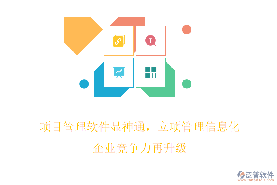 項(xiàng)目管理軟件顯神通，立項(xiàng)管理信息化，企業(yè)競爭力再升級