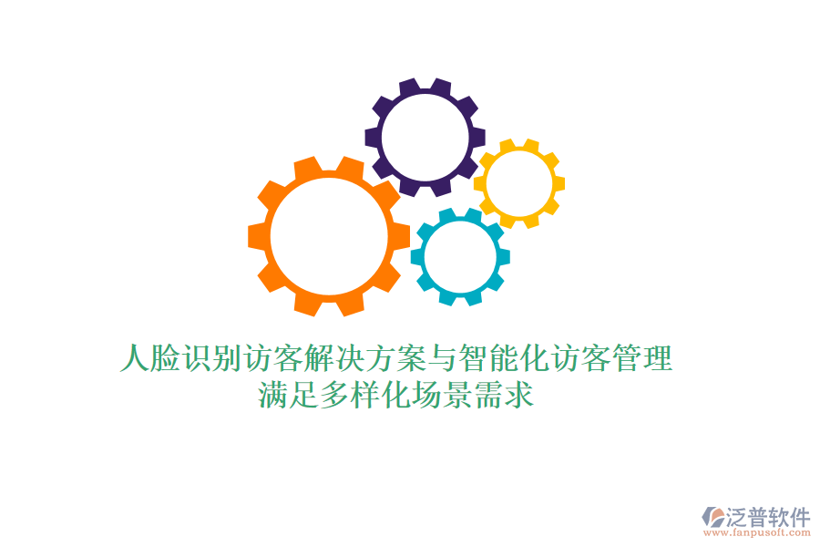 人臉識(shí)別訪客解決方案與智能化訪客管理，滿足多樣化場(chǎng)景需求