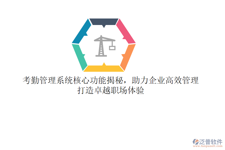 考勤管理系統(tǒng)核心功能揭秘，助力企業(yè)高效管理，打造卓越職場(chǎng)體驗(yàn)