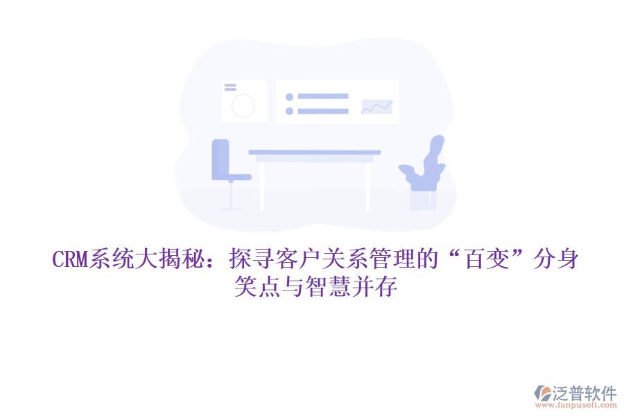 CRM系統(tǒng)大揭秘：探尋客戶關(guān)系管理的“百變”分身，笑點與智慧并存