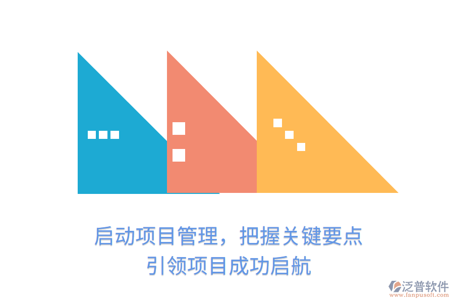 啟動(dòng)項(xiàng)目管理，把握關(guān)鍵要點(diǎn)，引領(lǐng)項(xiàng)目成功啟航