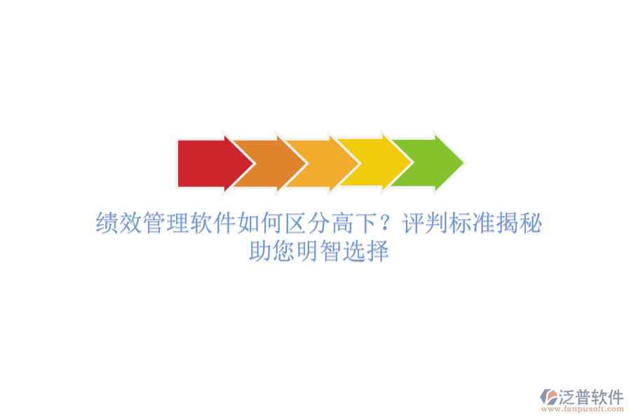 績效管理軟件如何區(qū)分高下？評判標準揭秘，助您明智選擇