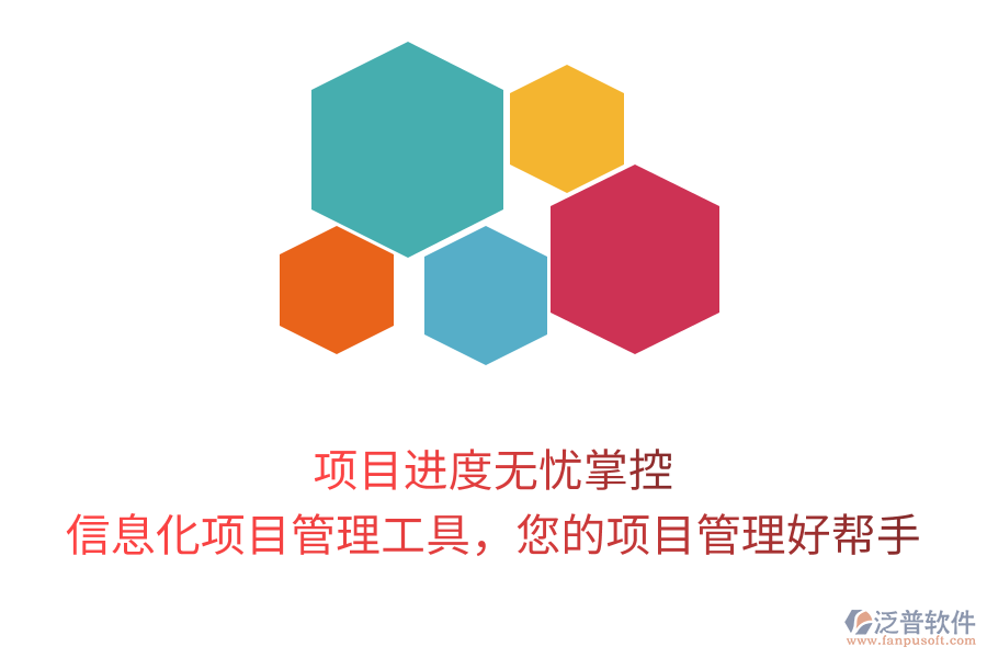 項(xiàng)目進(jìn)度無(wú)憂掌控，信息化項(xiàng)目管理工具，您的項(xiàng)目管理好幫手