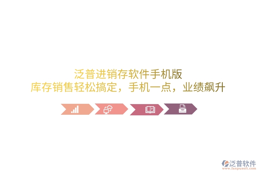 泛普進(jìn)銷(xiāo)存軟件手機(jī)版，庫(kù)存銷(xiāo)售輕松搞定，手機(jī)一點(diǎn)，業(yè)績(jī)飆升