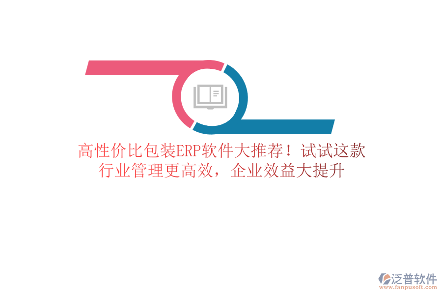 高性價(jià)比包裝<a href=http://digitaldepost.com/fanpuerp/ target=_blank class=infotextkey>ERP軟件</a>大推薦！試試這款，行業(yè)管理更高效，企業(yè)效益大提升