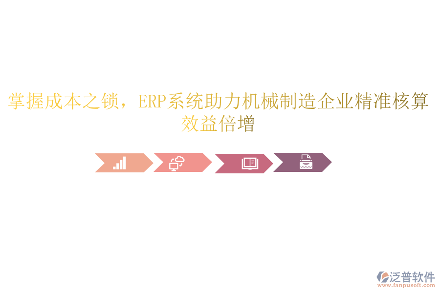 掌握成本之鎖，<a href=http://digitaldepost.com/fanpuerp/ target=_blank class=infotextkey><a href=http://digitaldepost.com/fanpuerp/ target=_blank class=infotextkey>erp系統(tǒng)</a></a>助力機(jī)械制造企業(yè)精準(zhǔn)核算，效益倍增