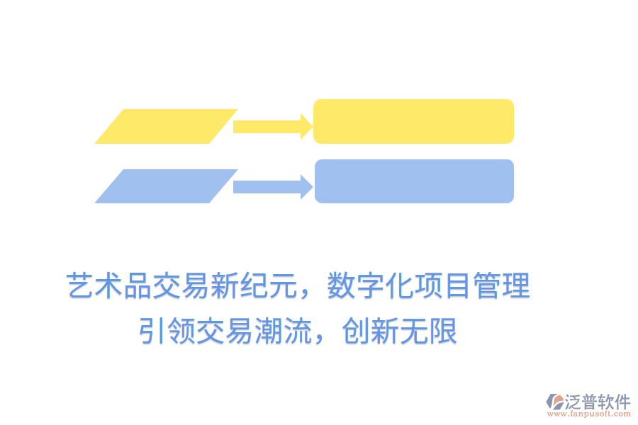 藝術(shù)品交易新紀(jì)元，數(shù)字化項(xiàng)目管理，引領(lǐng)交易潮流，創(chuàng)新無限