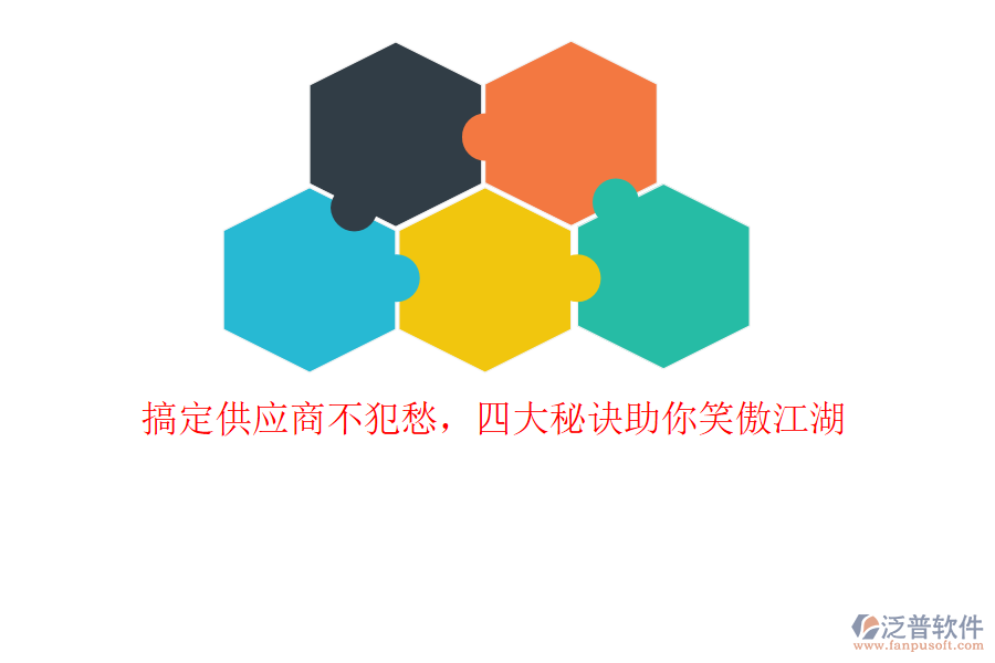 搞定供應(yīng)商不犯愁，四大秘訣助你笑傲江湖