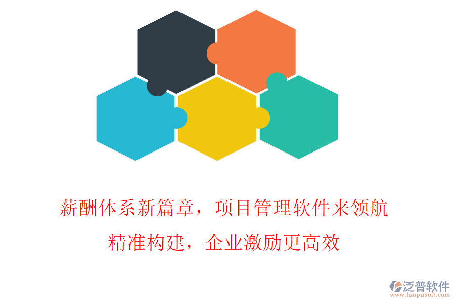 薪酬體系新篇章，項(xiàng)目管理軟件來(lái)領(lǐng)航!精準(zhǔn)構(gòu)建，企業(yè)激勵(lì)更高效