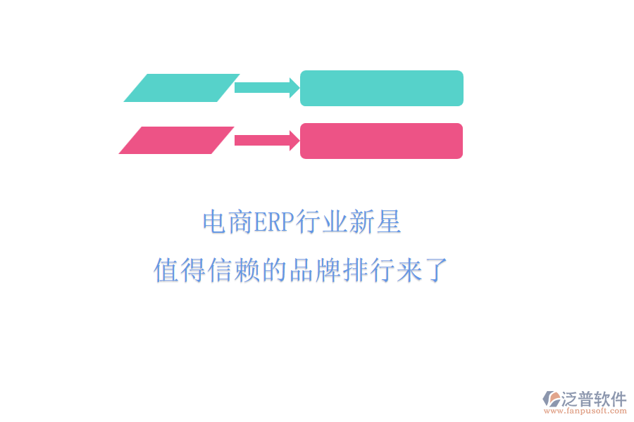 電商ERP行業(yè)新星，值得信賴的品牌排行來了