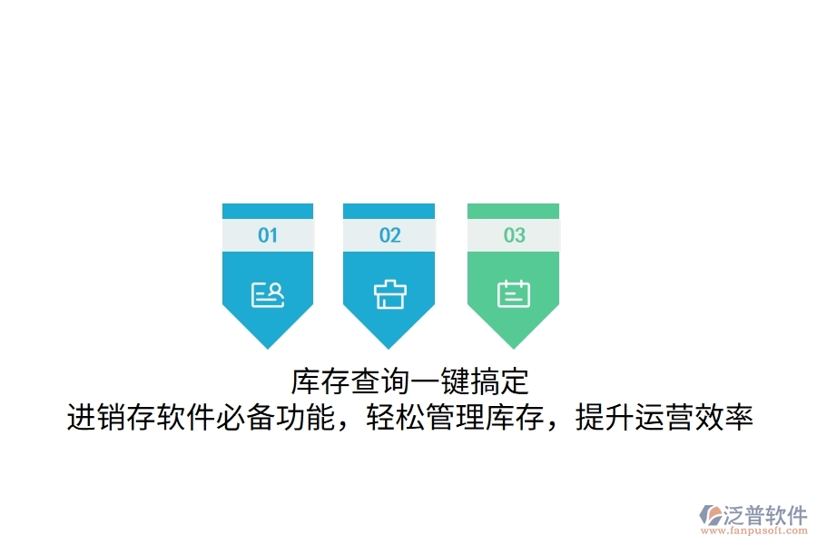 庫(kù)存查詢一鍵搞定！進(jìn)銷存軟件必備功能，輕松管理庫(kù)存，提升運(yùn)營(yíng)效率