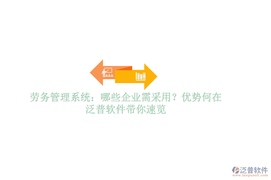 勞務管理系統(tǒng)：哪些企業(yè)需采用？優(yōu)勢何在？泛普軟件帶你速覽