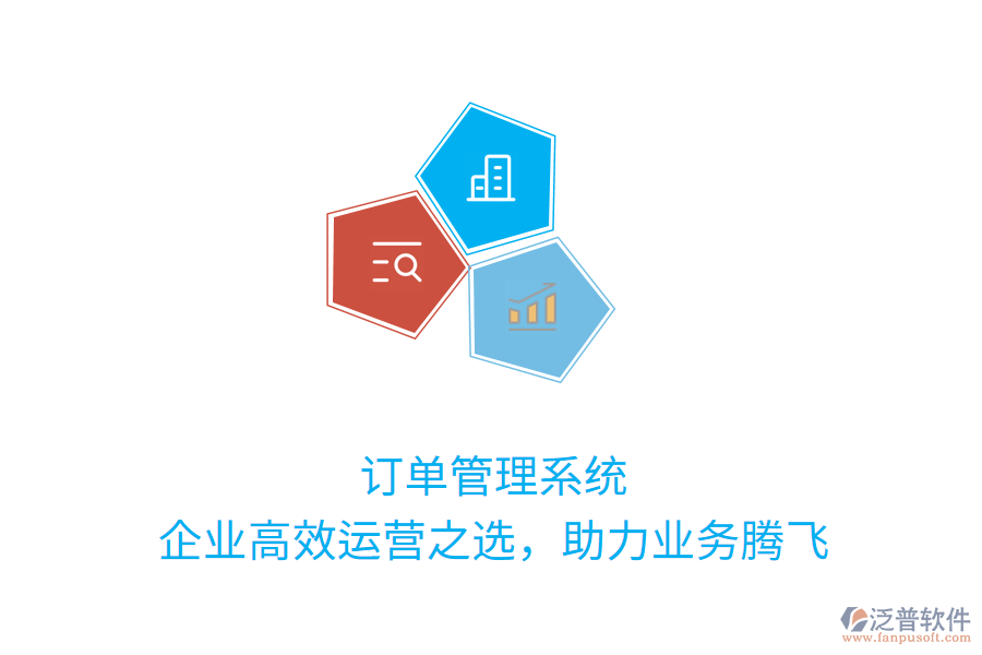 訂單管理系統(tǒng)：企業(yè)高效運營之選，助力業(yè)務(wù)騰飛