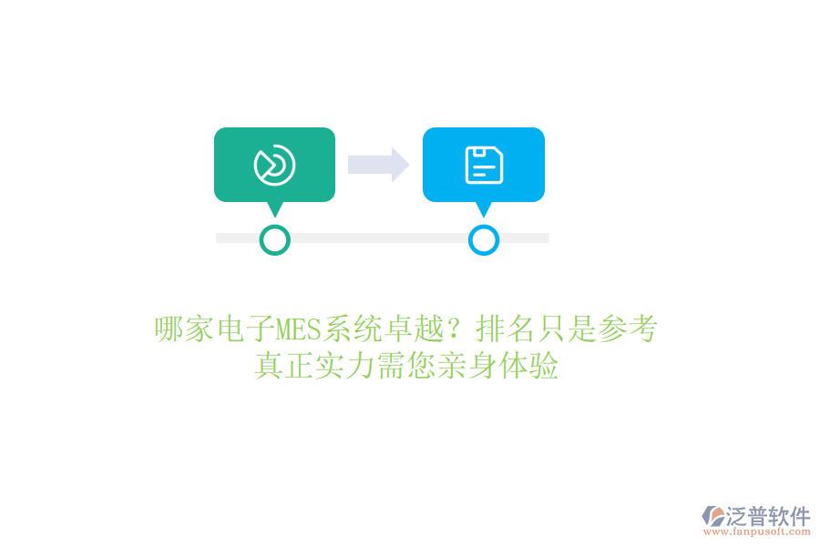 哪家電子MES系統(tǒng)卓越？排名只是參考，真正實力需您親身體驗