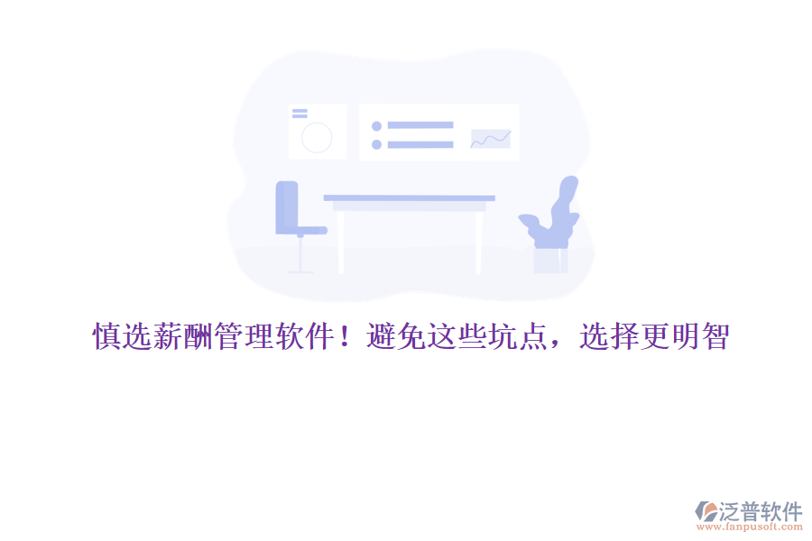慎選薪酬管理軟件！避免這些坑點(diǎn)，選擇更明智