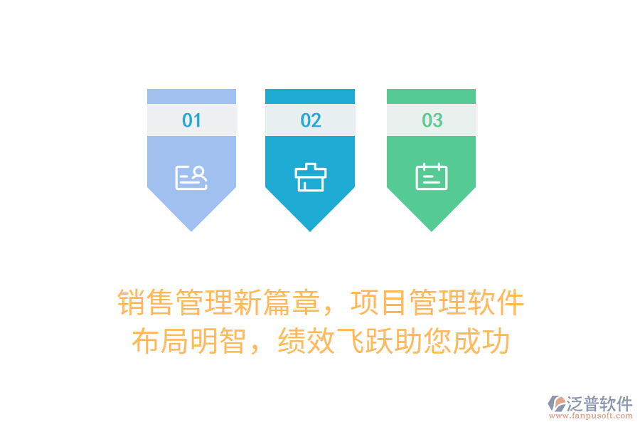 銷售管理新篇章，項目管理軟件，布局明智，績效飛躍助您成功