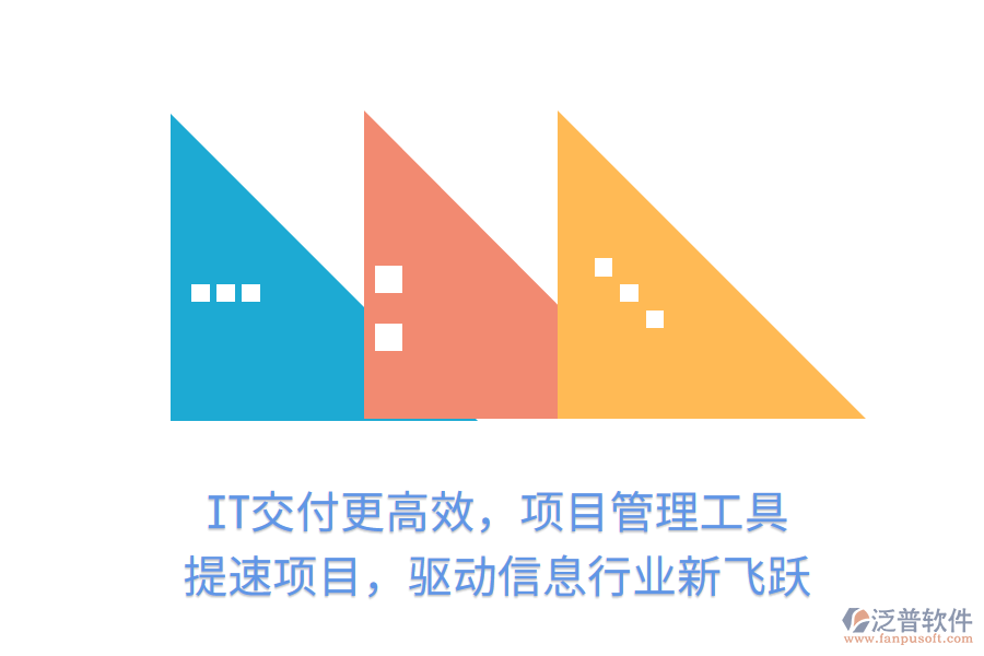 IT交付更高效，項(xiàng)目管理工具 提速項(xiàng)目，驅(qū)動信息行業(yè)新飛躍