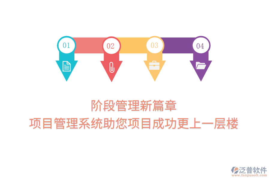 階段管理新篇章，項(xiàng)目管理系統(tǒng)助您項(xiàng)目成功更上一層樓