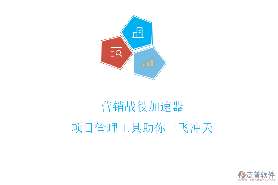 營銷戰(zhàn)役加速器，項目管理工具助你一飛沖天