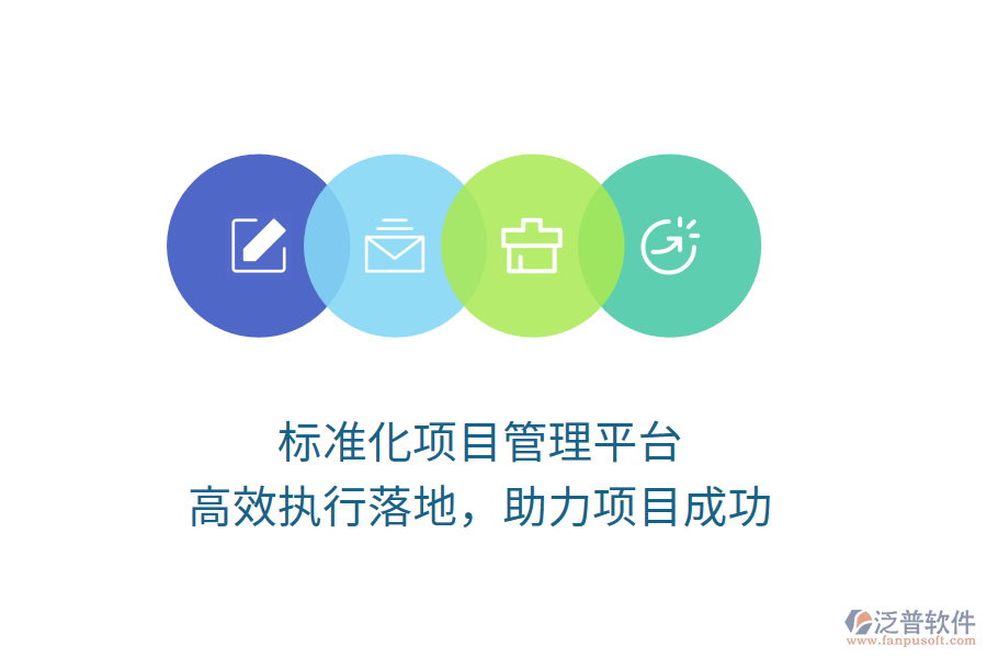 標(biāo)準(zhǔn)化項(xiàng)目管理平臺(tái)，高效執(zhí)行落地，助力項(xiàng)目成功
