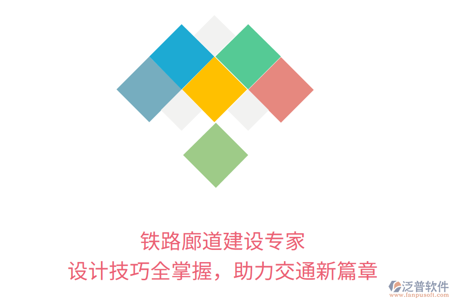 鐵路廊道建設(shè)專家，設(shè)計(jì)技巧全掌握，助力交通新篇章