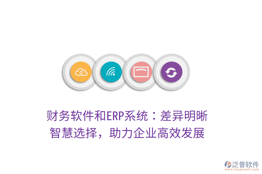 財(cái)務(wù)軟件和ERP系統(tǒng)：差異明晰，智慧選擇，助力企業(yè)高效發(fā)展