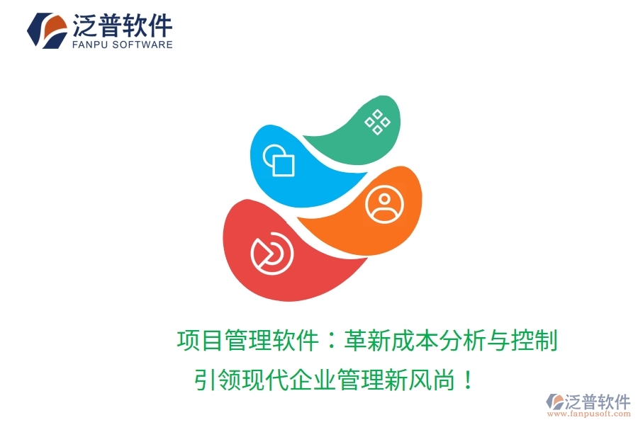 項(xiàng)目管理軟件：革新成本分析與控制，引領(lǐng)現(xiàn)代企業(yè)管理新風(fēng)尚！
