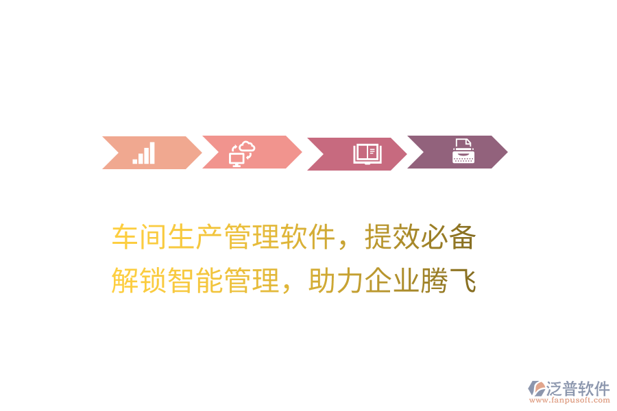 車間生產(chǎn)管理軟件，提效必備！解鎖智能管理，助力企業(yè)騰飛