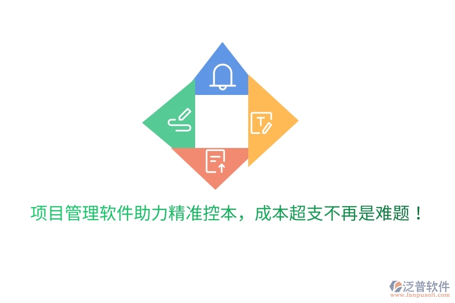 項(xiàng)目管理軟件助力精準(zhǔn)控本，成本超支不再是難題！
