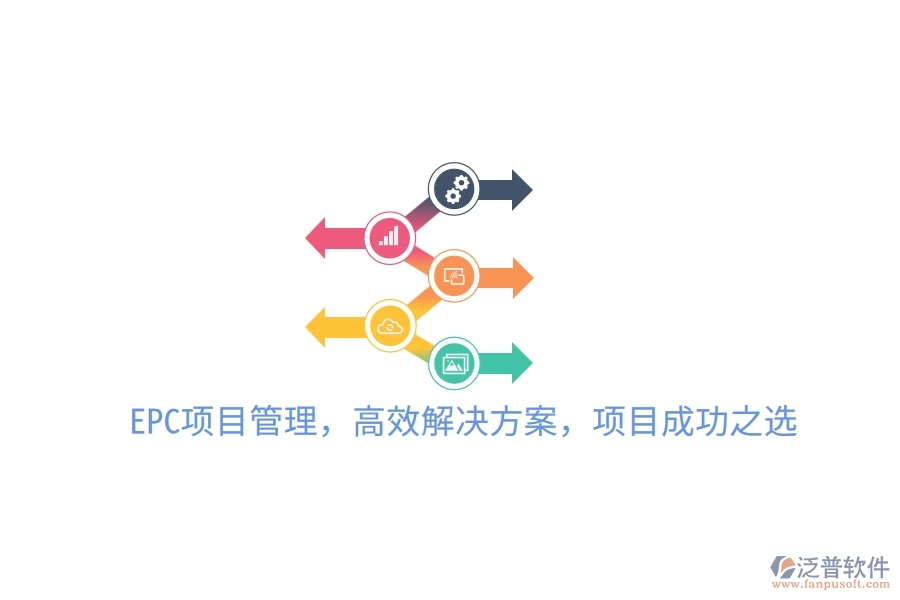 EPC項目管理，高效解決方案，項目成功之選！