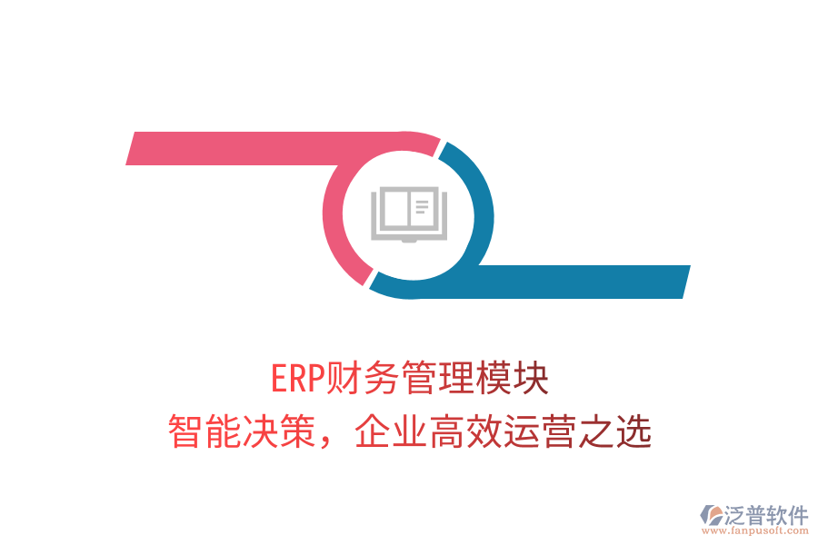 ERP財(cái)務(wù)管理模塊，智能決策，企業(yè)高效運(yùn)營之選