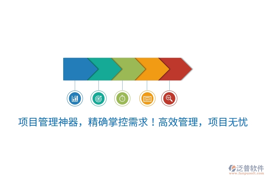 項(xiàng)目管理神器，精確掌控需求！高效管理，項(xiàng)目無(wú)憂！