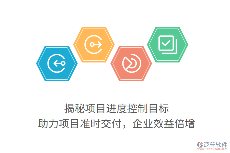 揭秘項(xiàng)目進(jìn)度控制目標(biāo)，助力項(xiàng)目準(zhǔn)時(shí)交付，企業(yè)效益倍增