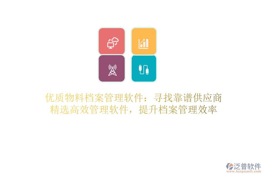 優(yōu)質(zhì)物料檔案管理軟件：尋找靠譜供應(yīng)商，精選高效管理軟件，提升檔案管理效率