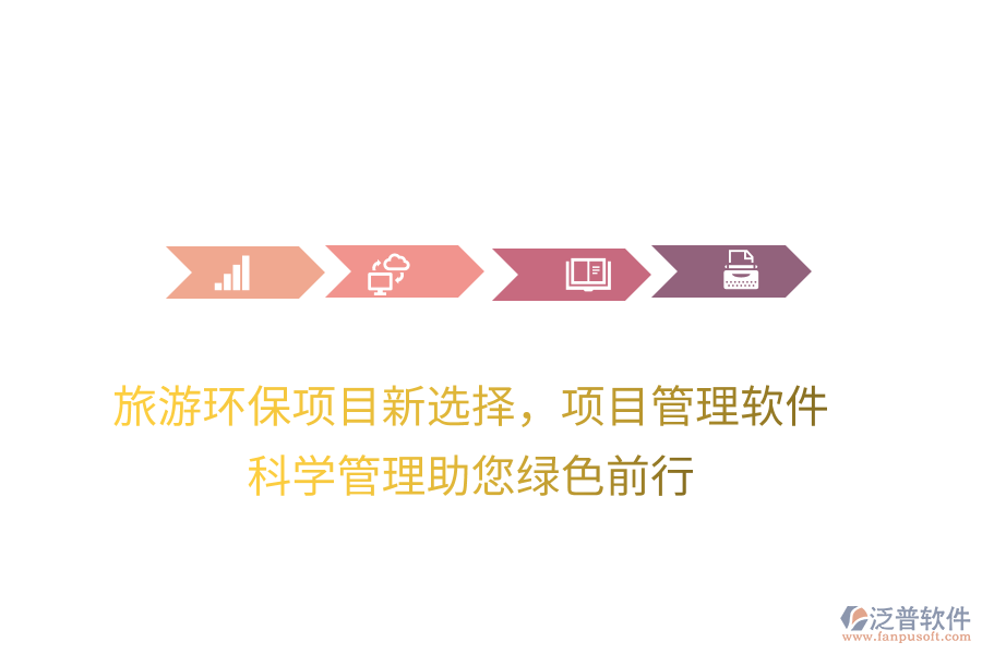 旅游環(huán)保項目新選擇，項目管理軟件，科學(xué)管理助您綠色前行