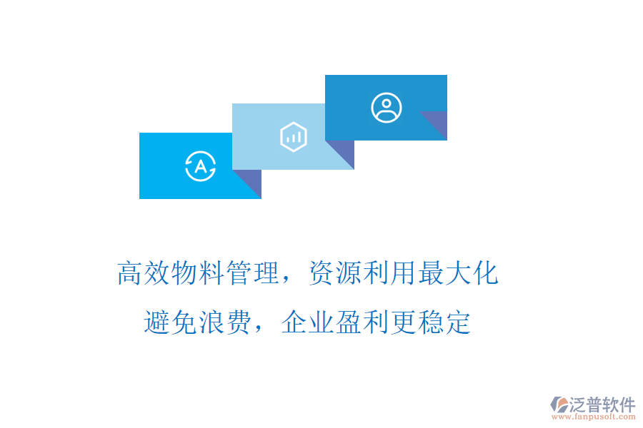 高效物料管理，資源利用最大化!避免浪費(fèi)，企業(yè)盈利更穩(wěn)定
