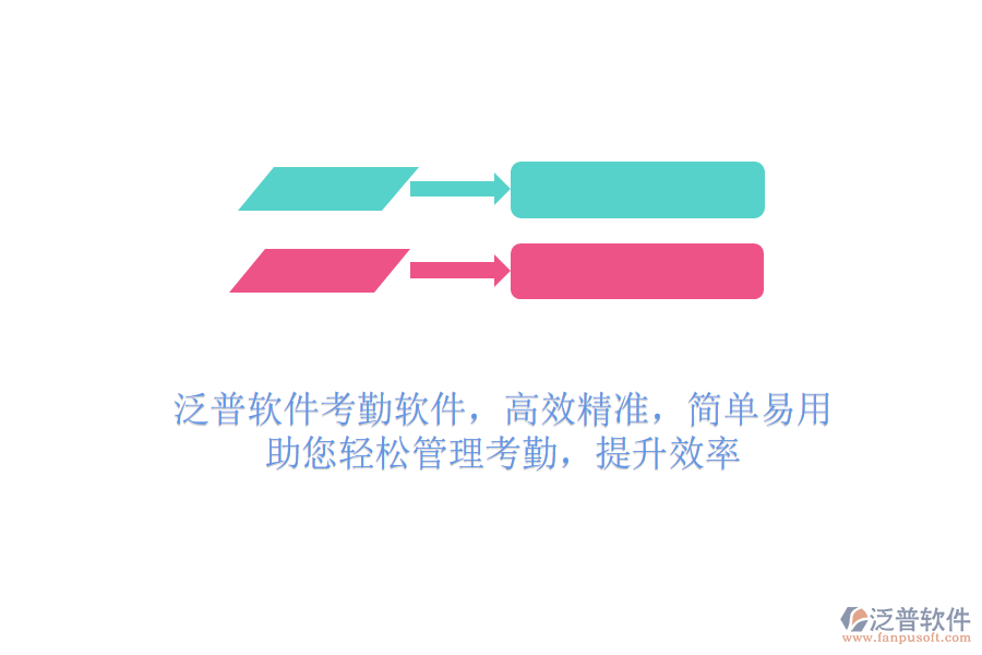 泛普軟件考勤軟件，高效精準(zhǔn)，簡單易用，助您輕松管理考勤，提升效率